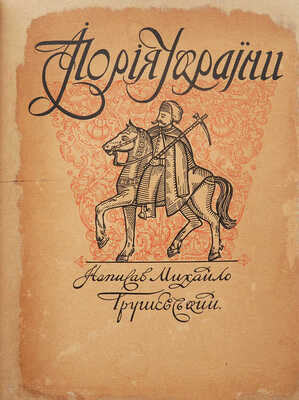 Грушевский М. Иллюстрированная история Украины. Киев; Львов: Издательство С.В. Кульженко, 1913.
